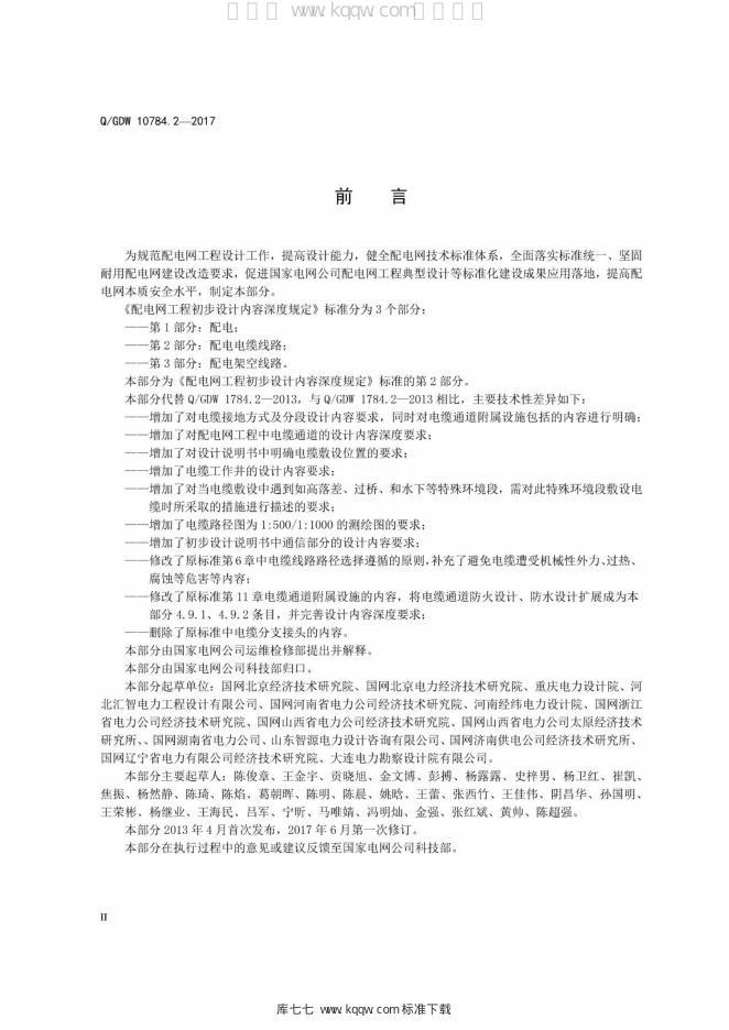 Q/GDW 10784.2-2017 标准预览