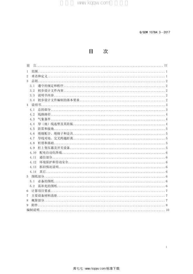 Q/GDW 10784.3-2017 标准预览
