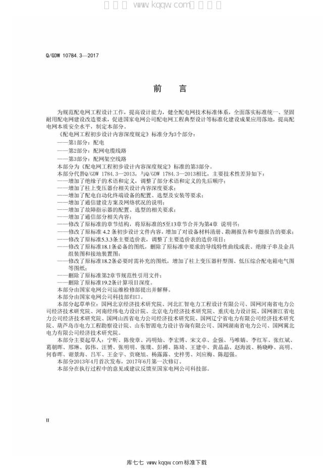 Q/GDW 10784.3-2017 标准预览