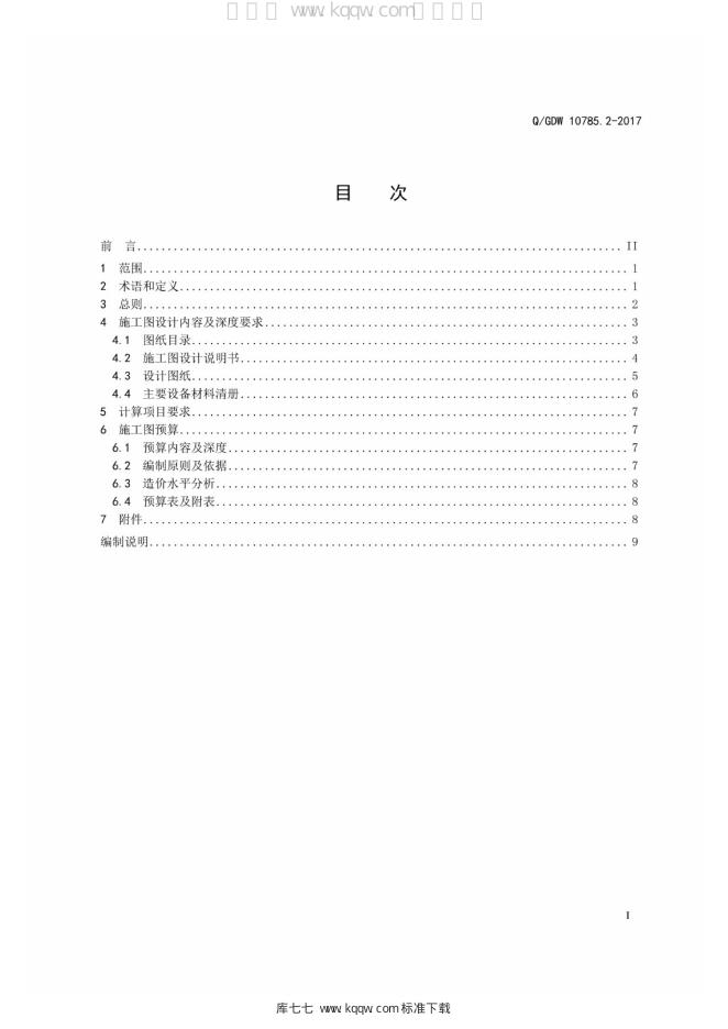 Q/GDW 10785.2-2017 标准预览