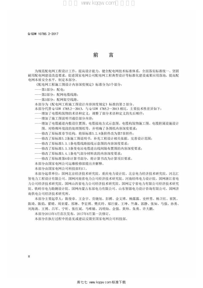 Q/GDW 10785.2-2017 标准预览