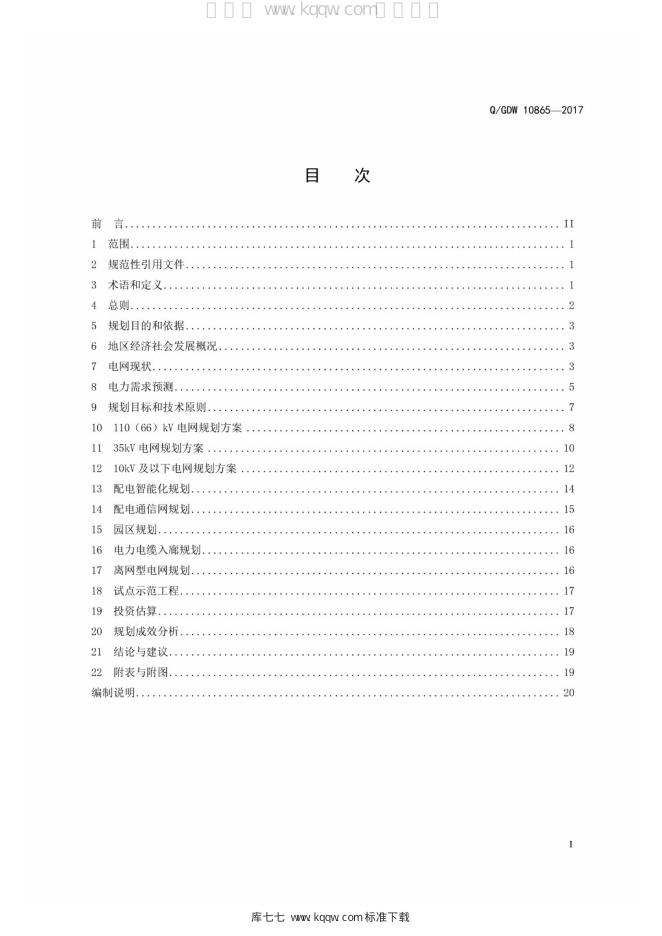 Q/GDW 10865-2017 标准预览