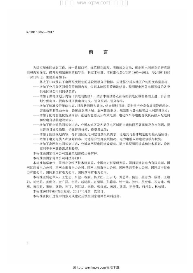 Q/GDW 10865-2017 标准预览