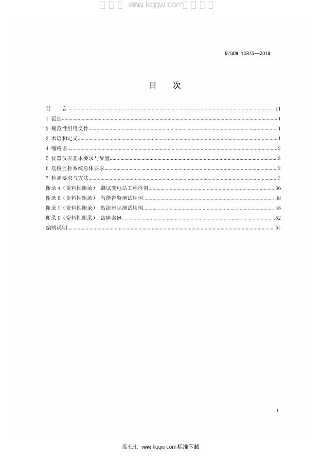 Q/GDW 10875-2018 标准预览