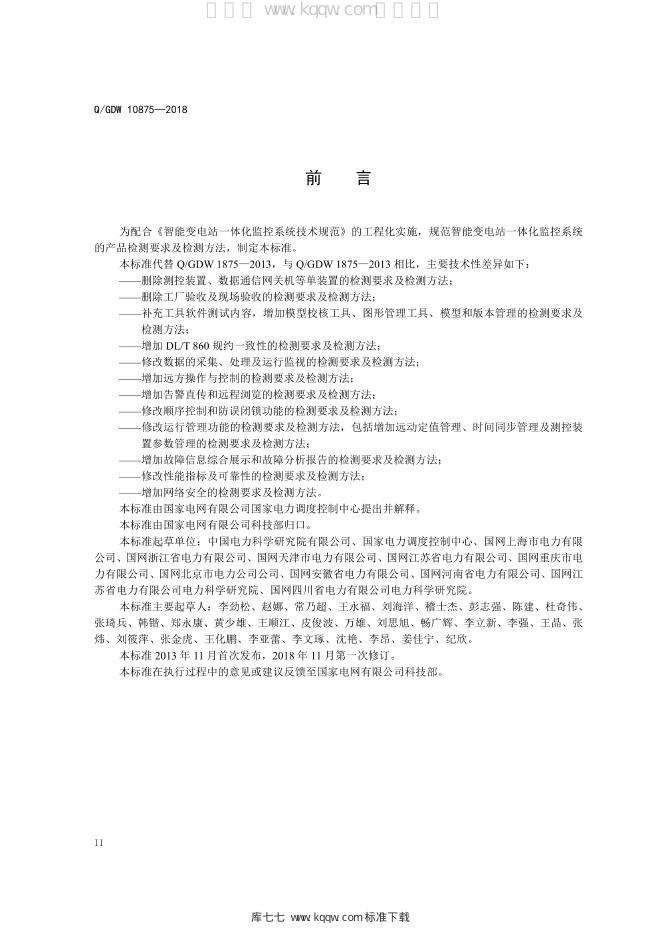 Q/GDW 10875-2018 标准预览