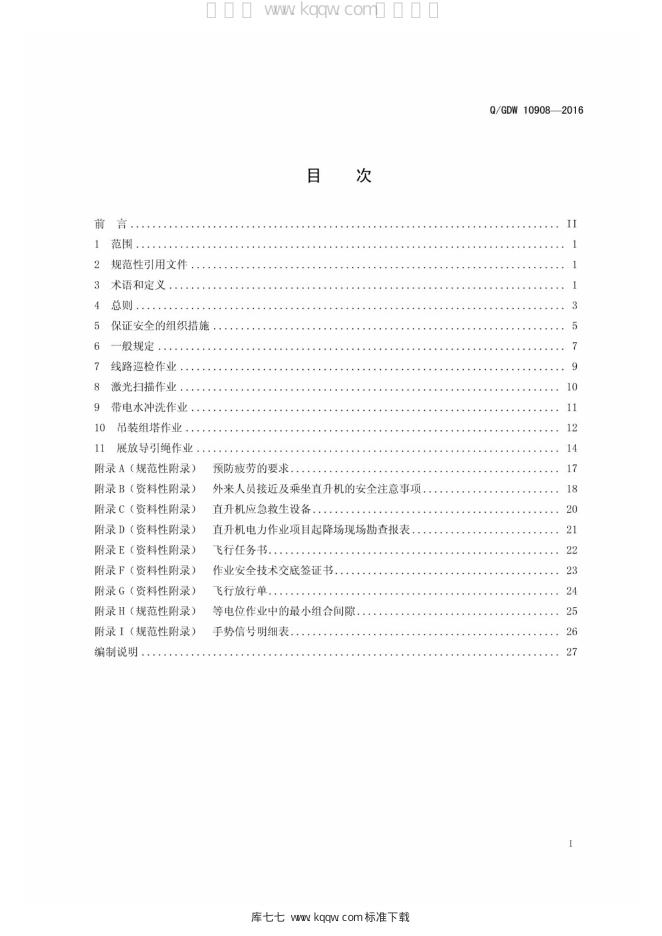 Q/GDW 10908-2016 标准预览