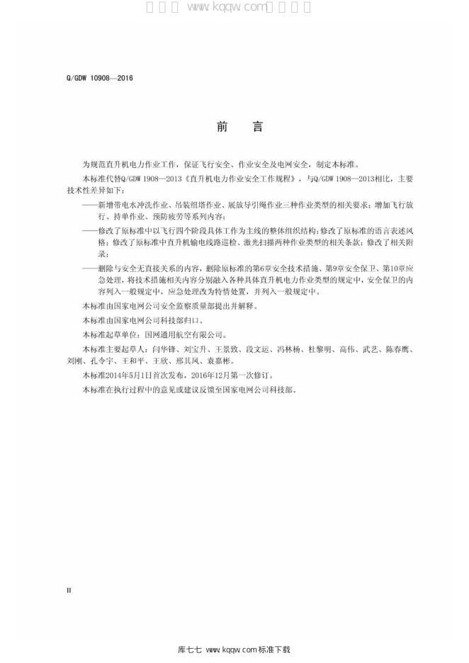 Q/GDW 10908-2016 标准预览