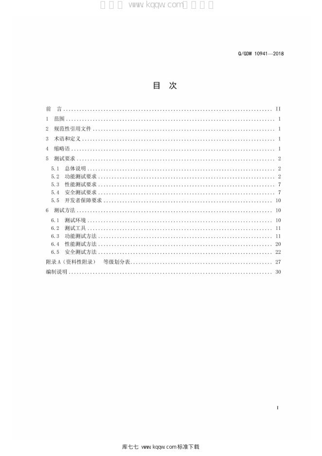 Q/GDW 10941-2018 标准预览