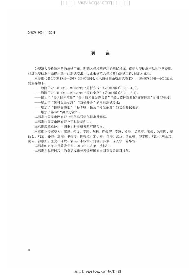 Q/GDW 10941-2018 标准预览