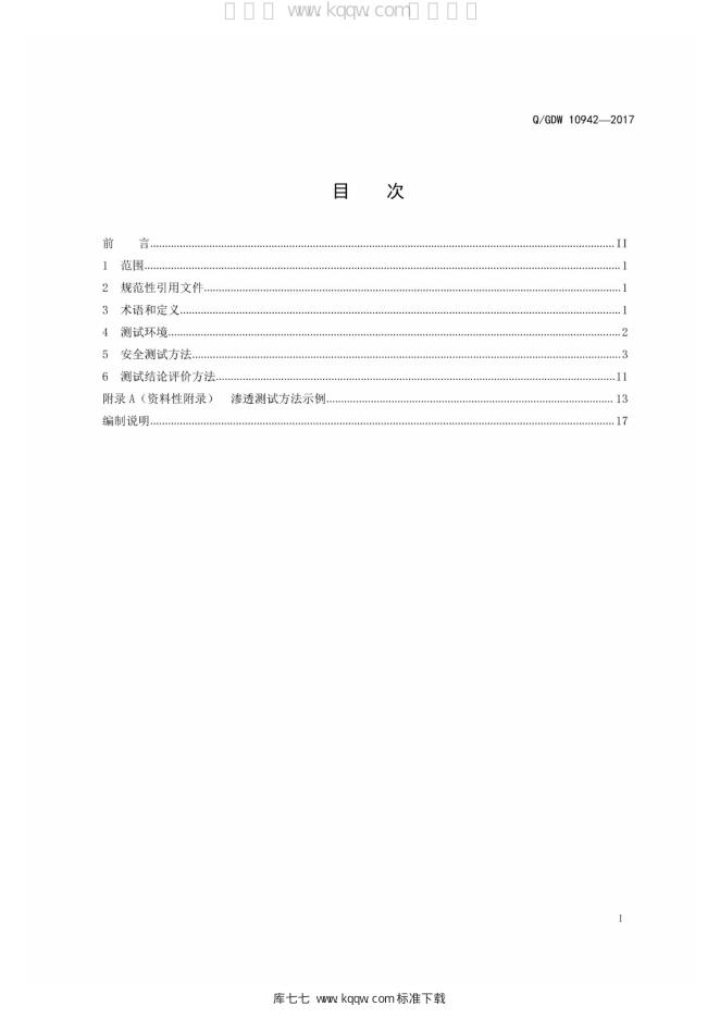 Q/GDW 10942-2018 标准预览
