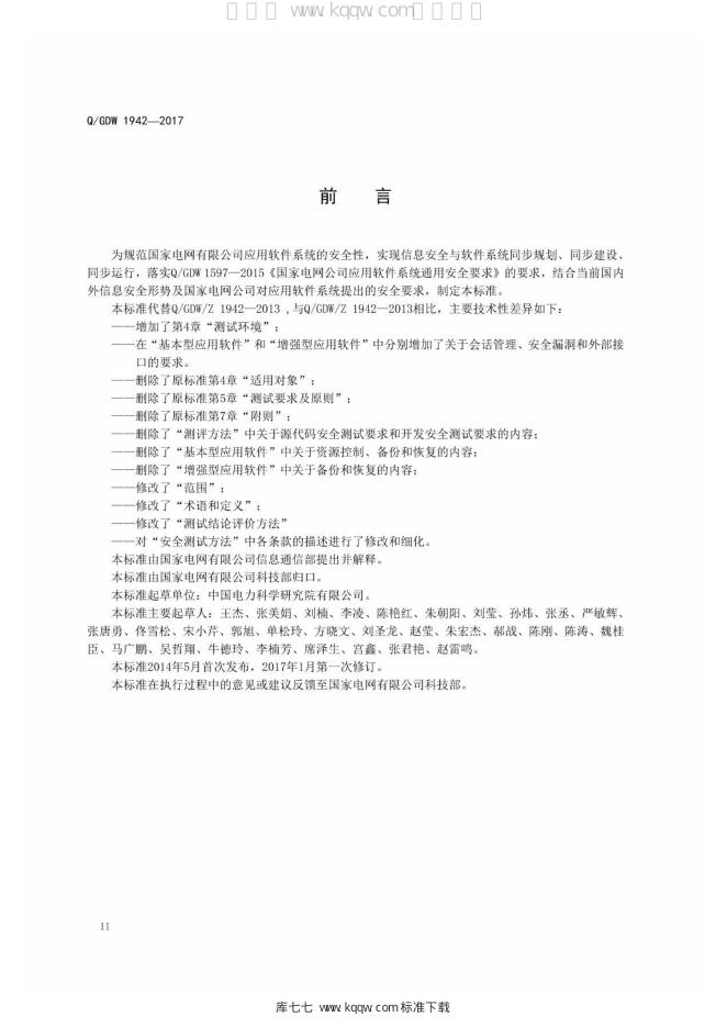 Q/GDW 10942-2018 标准预览