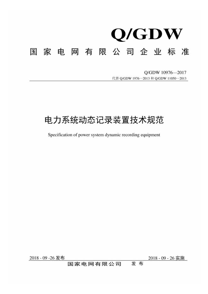 Q/GDW 10976-2017 电力系统动态记录装置技术规范