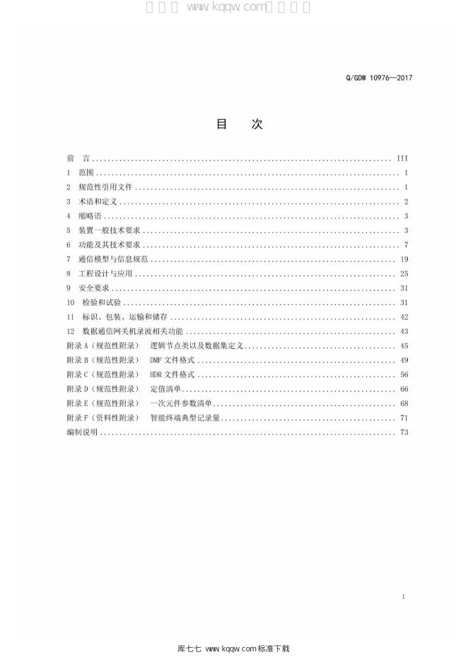 Q/GDW 10976-2017 标准预览