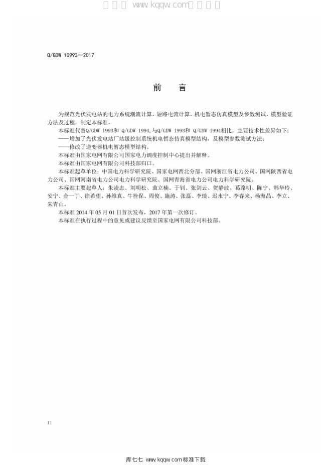 Q/GDW 10993-2017 标准预览