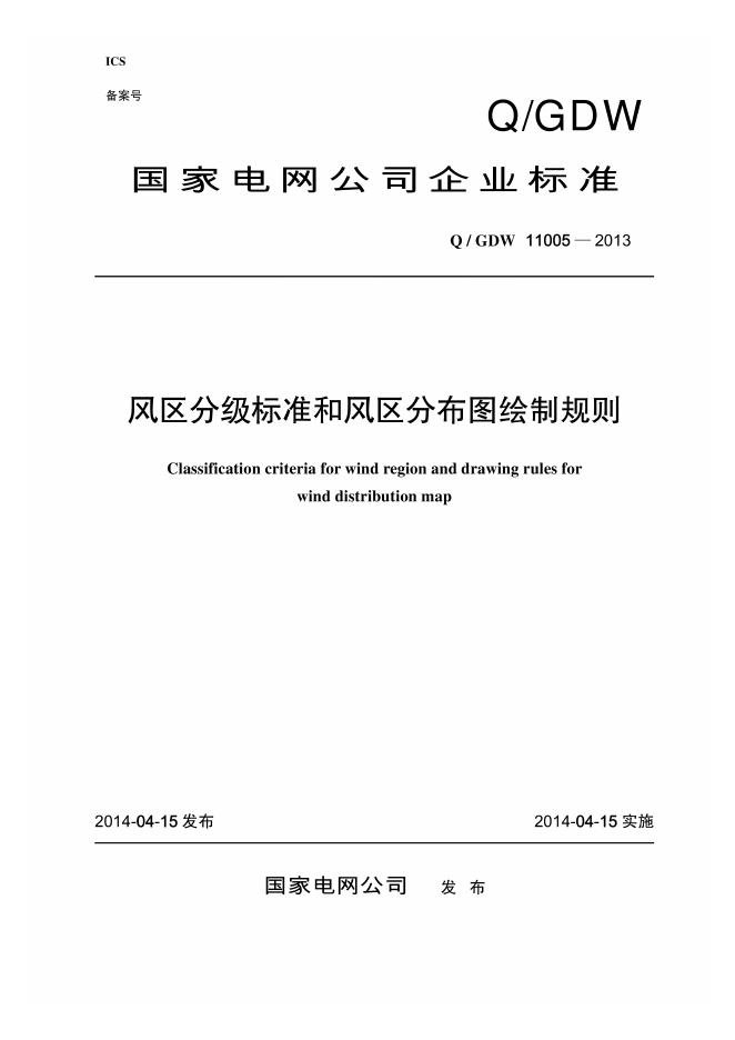 Q/GDW 11005-2013 风区分级标准和风区分布图绘制规则