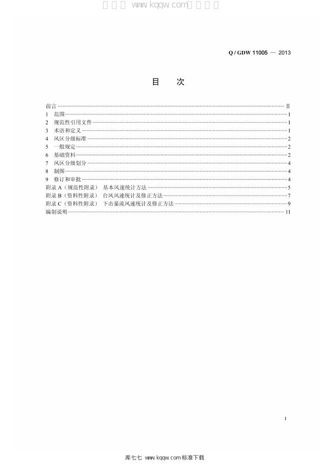 Q/GDW 11005-2013 标准预览