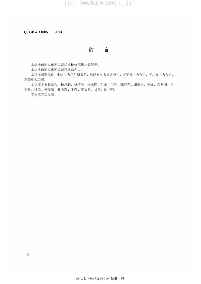 Q/GDW 11005-2013 标准预览