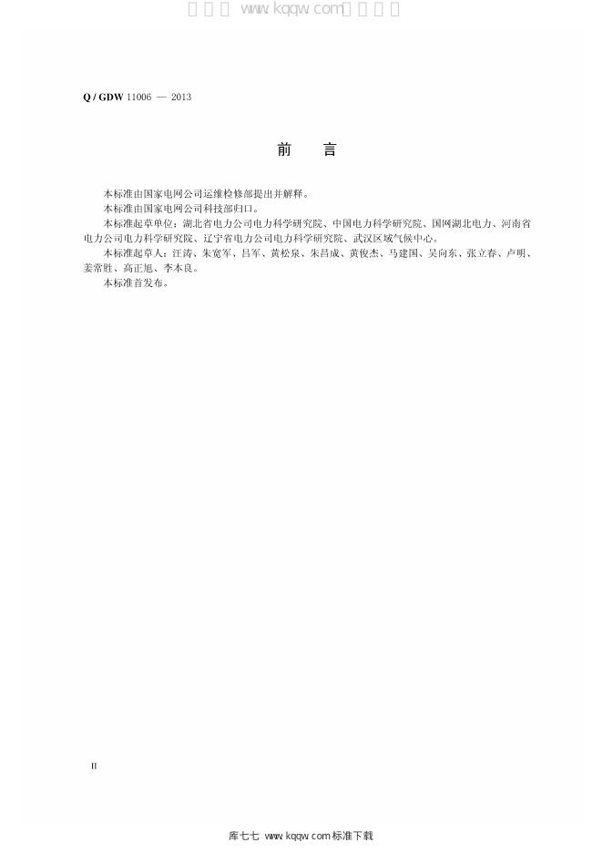 Q/GDW 11006-2013 标准预览