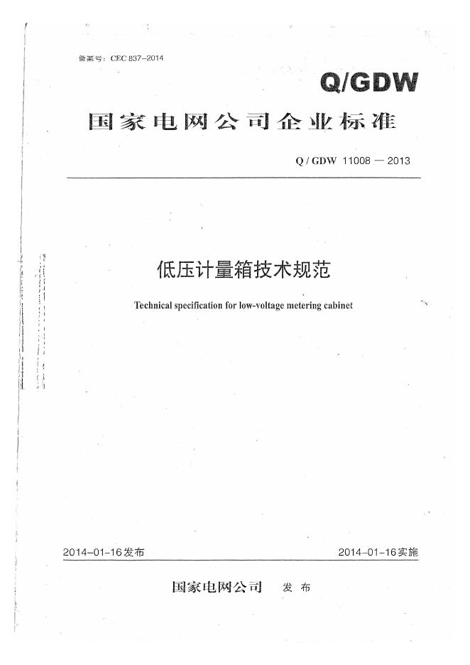 Q/GDW 11008-2013 低压计量箱技术规范
