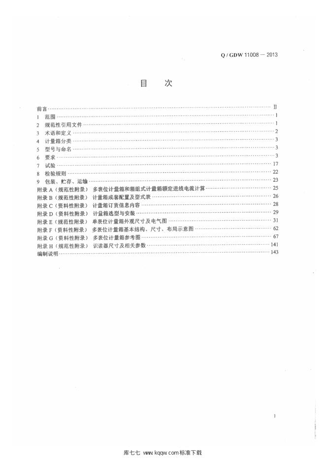 Q/GDW 11008-2013 标准预览
