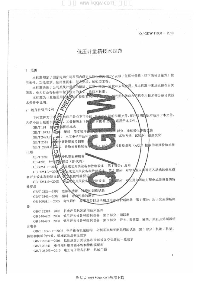 Q/GDW 11008-2013 标准预览
