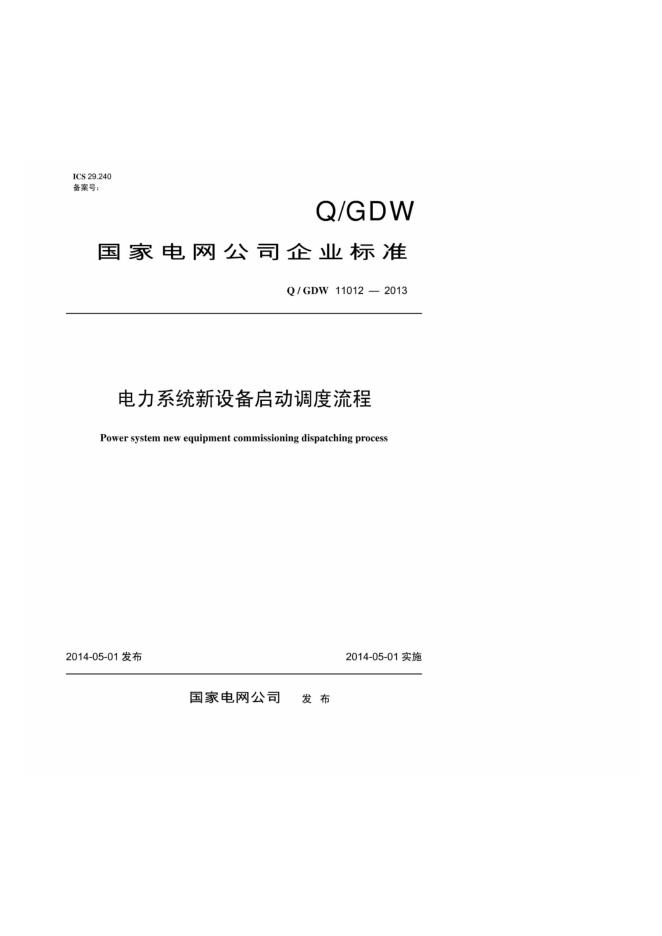 Q/GDW 11012-2013 电力系统新设备启动调度流程