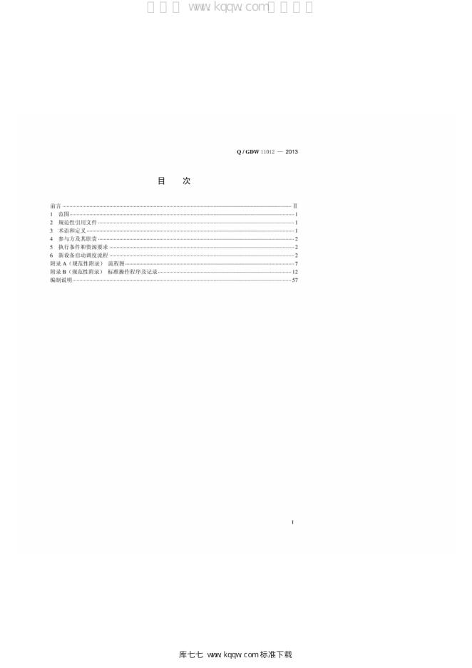Q/GDW 11012-2013 标准预览