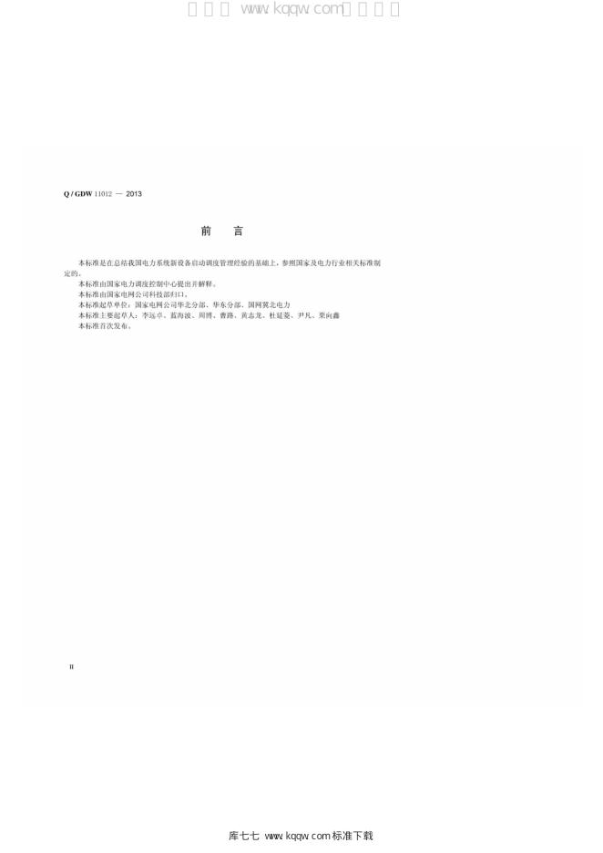 Q/GDW 11012-2013 标准预览
