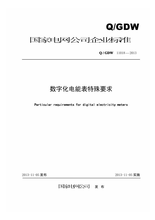 Q/GDW 11018-2013 数字化电能表特殊要求