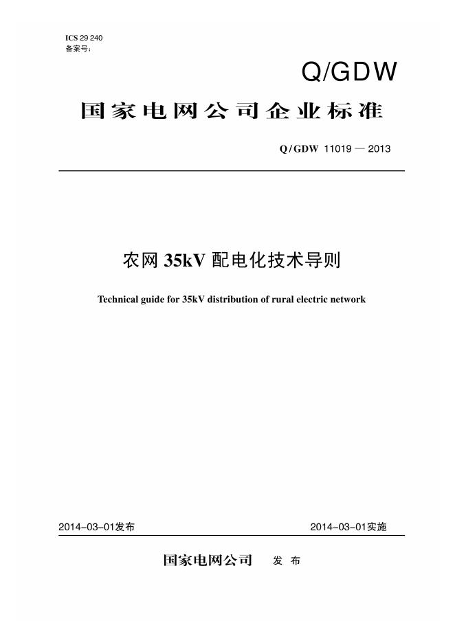 Q/GDW 11019-2013 农网35kV配电化技术导则