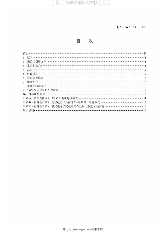 Q/GDW 11019-2013 标准预览