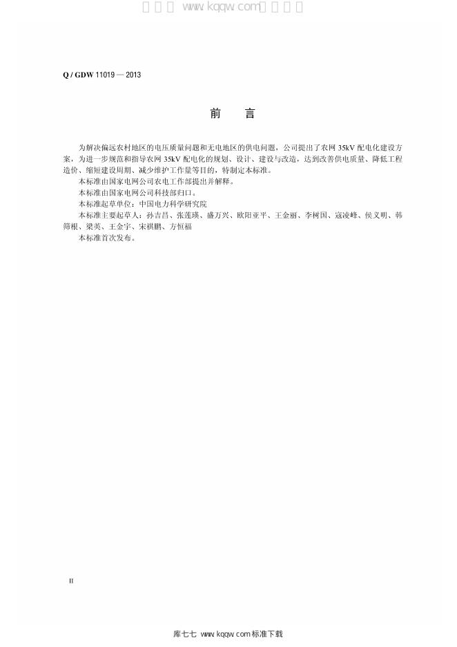 Q/GDW 11019-2013 标准预览