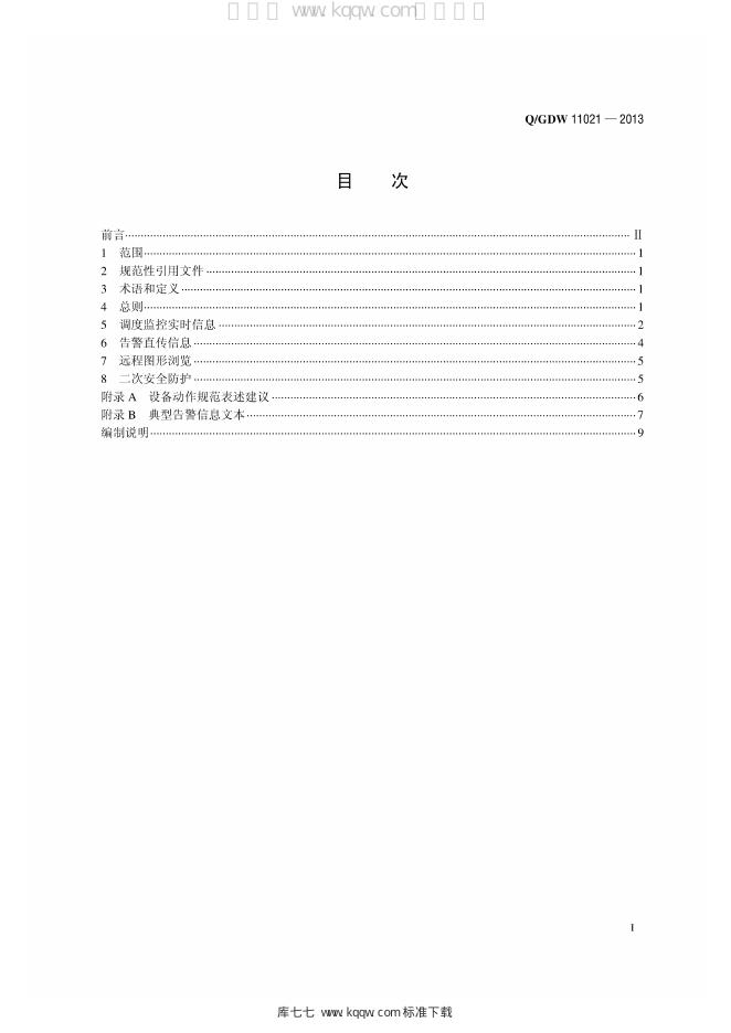 Q/GDW 11021-2013 标准预览