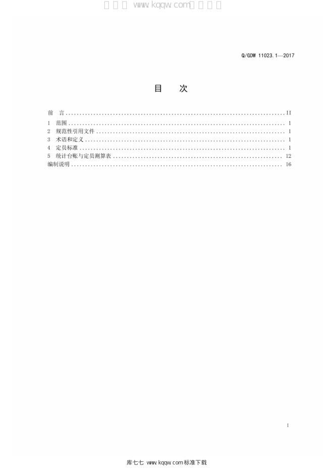 Q/GDW 11023.1-2017 标准预览