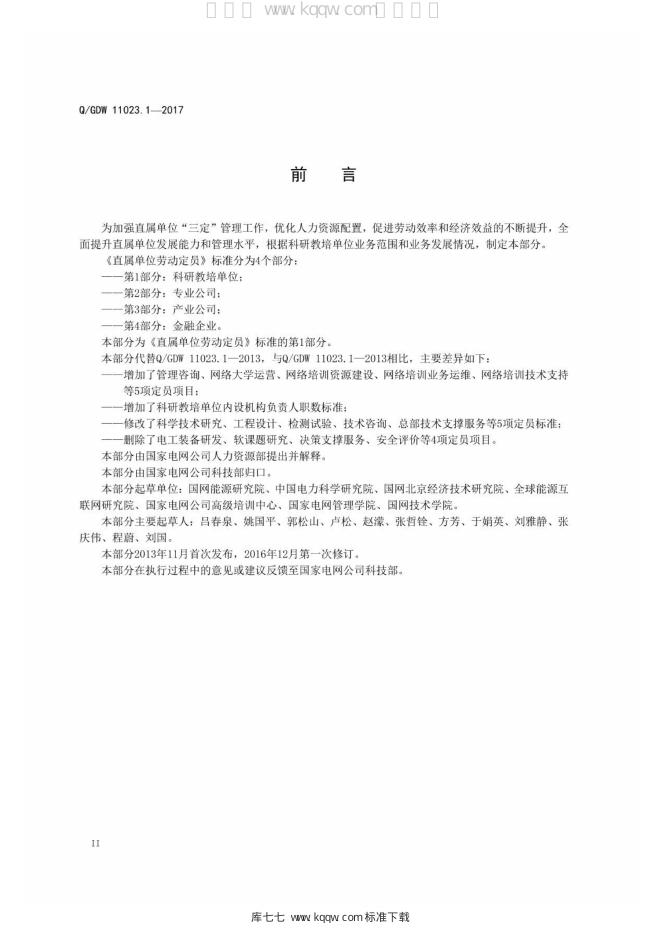 Q/GDW 11023.1-2017 标准预览
