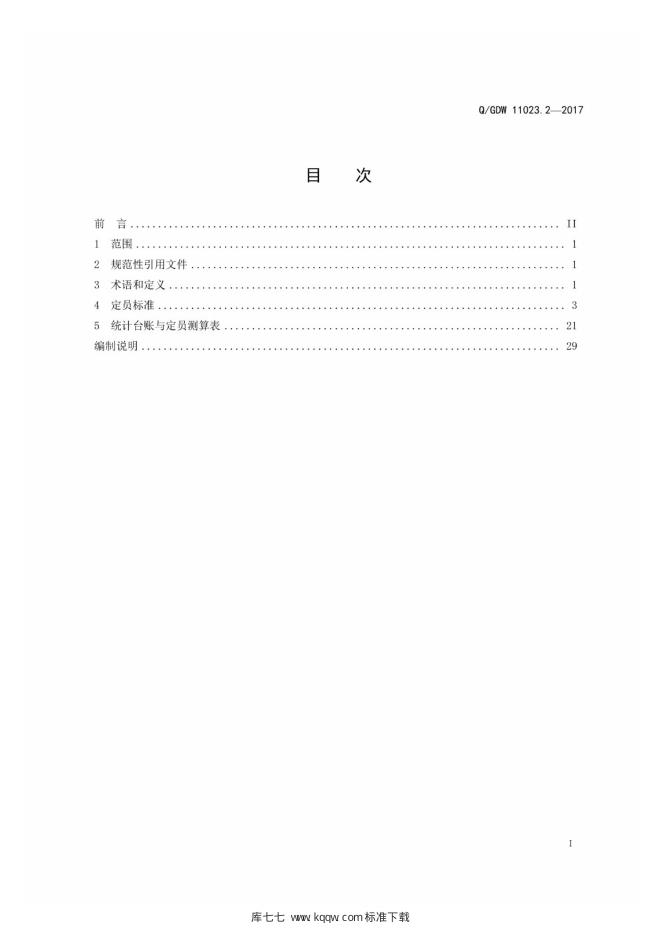 Q/GDW 11023.2-2017 标准预览