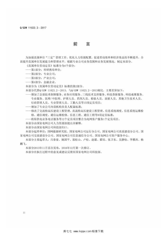 Q/GDW 11023.2-2017 标准预览