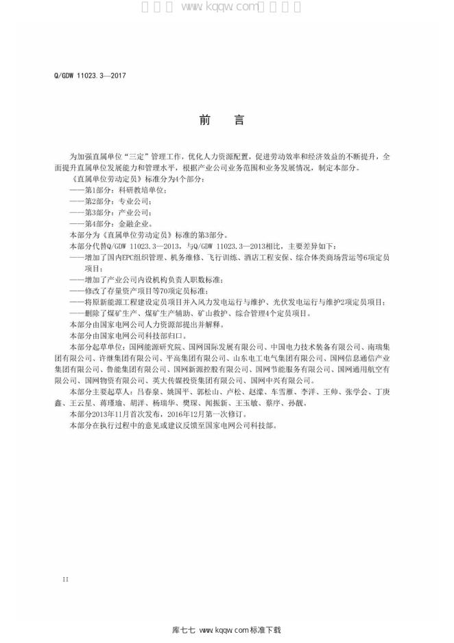 Q/GDW 11023.3-2017 标准预览