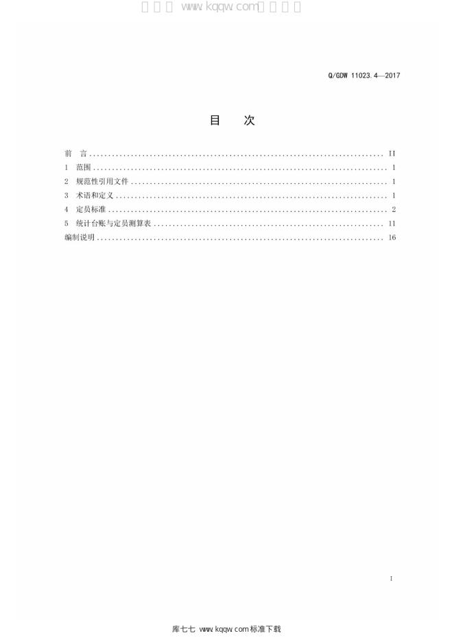Q/GDW 11023.4-2017 标准预览