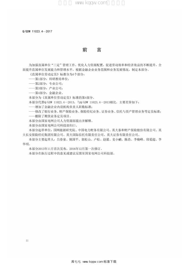 Q/GDW 11023.4-2017 标准预览