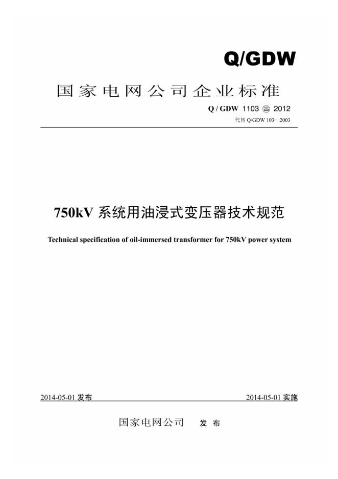 Q/GDW 1103-2012 750kV系统用油浸式变压器技术规范