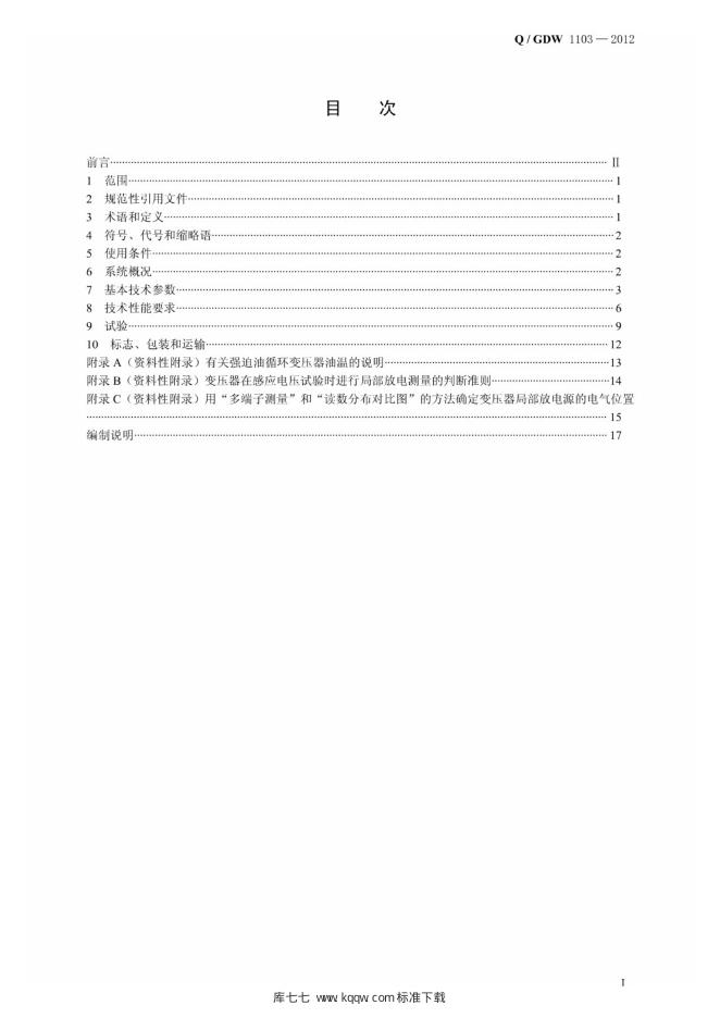 Q/GDW 1103-2012 标准预览