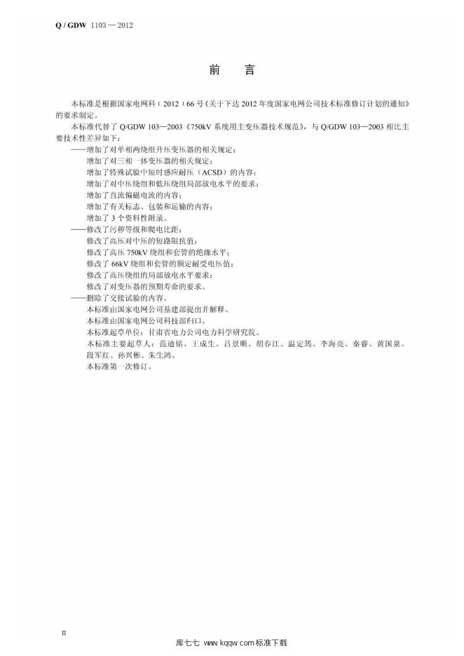 Q/GDW 1103-2012 标准预览