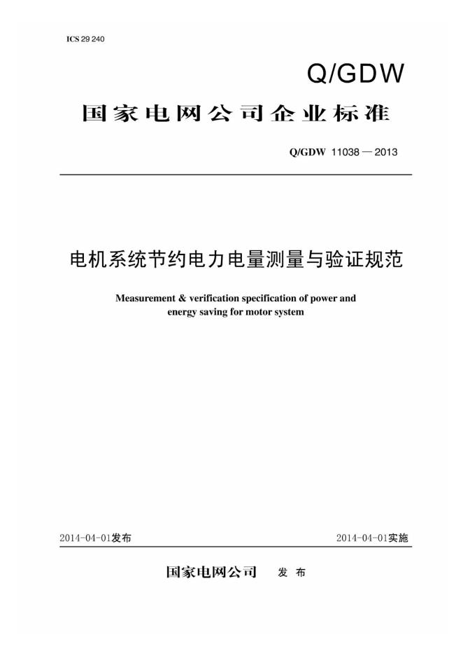 Q/GDW 11038-2013 电机系统节约电力电量测量与验证规范