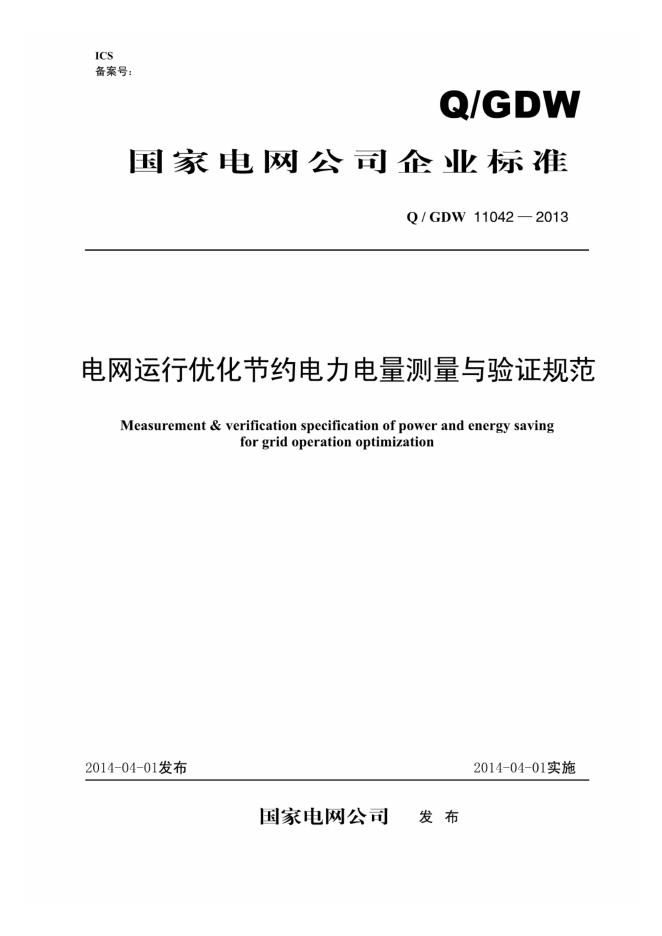 Q/GDW 11042-2013 电网运行优化节约电力电量测量与验证规范