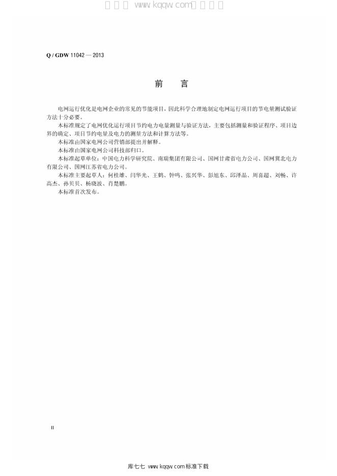 Q/GDW 11042-2013 标准预览
