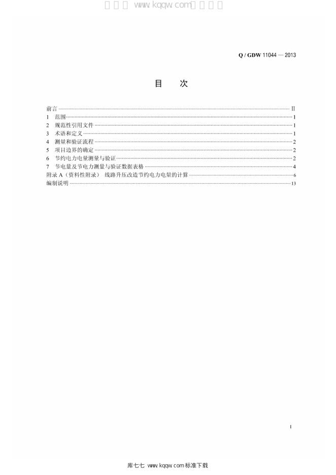 Q/GDW 11044-2013 标准预览