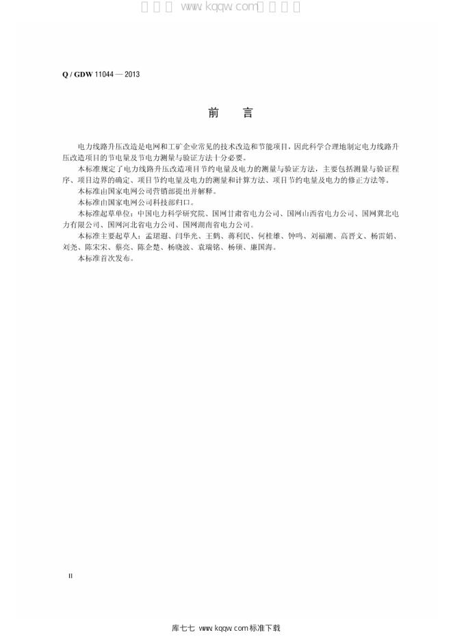 Q/GDW 11044-2013 标准预览