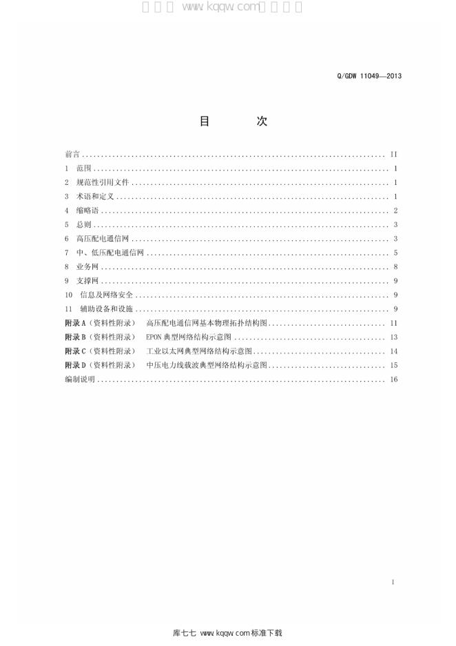Q/GDW 11049-2013 标准预览