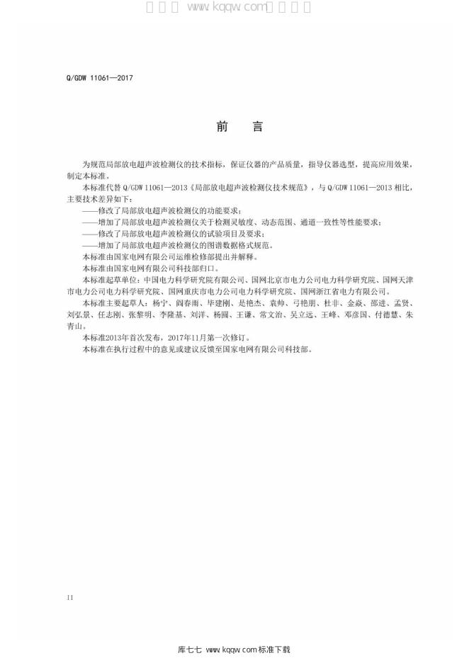 Q/GDW 11061-2017 标准预览